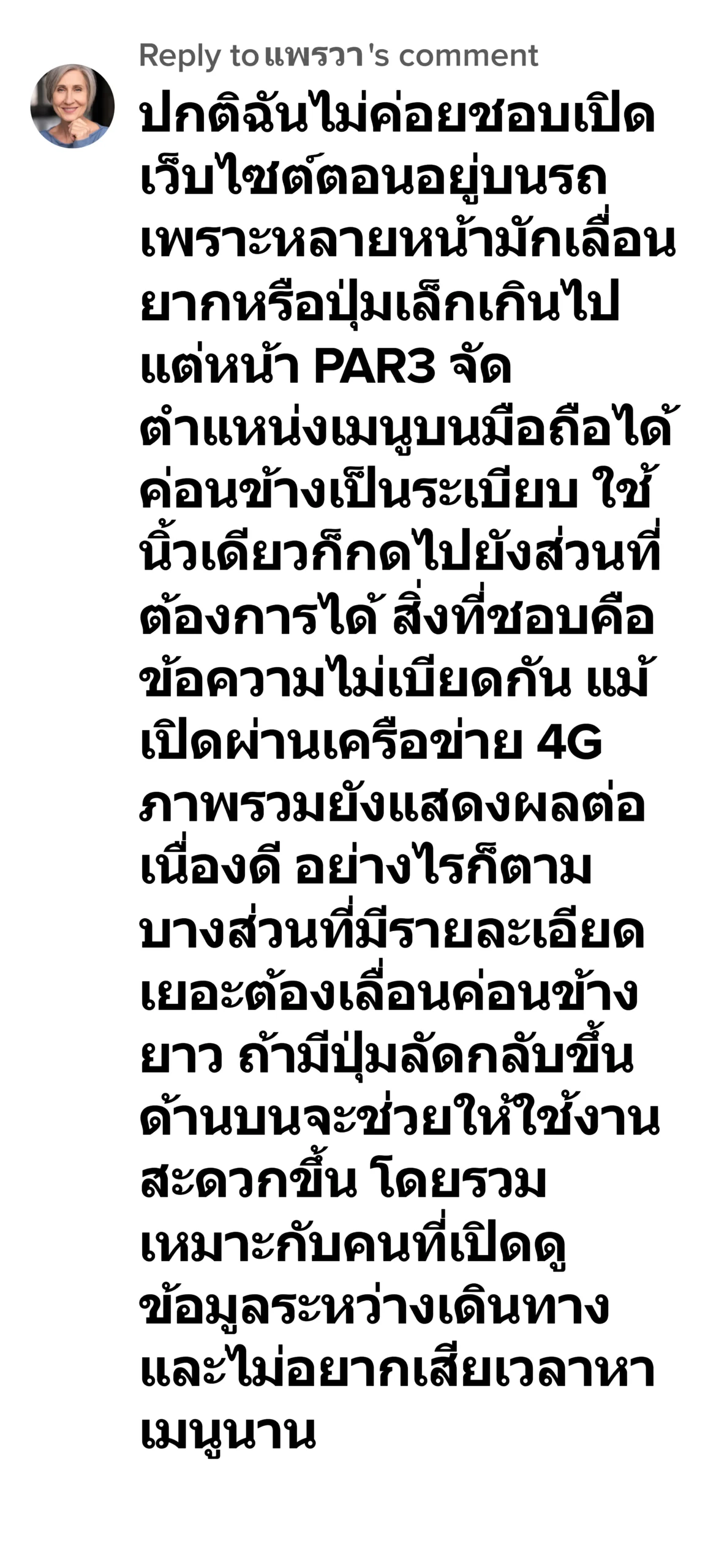 PAR3 รีวิว1 แพรวา